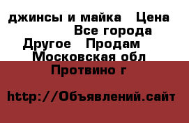 джинсы и майка › Цена ­ 1 590 - Все города Другое » Продам   . Московская обл.,Протвино г.